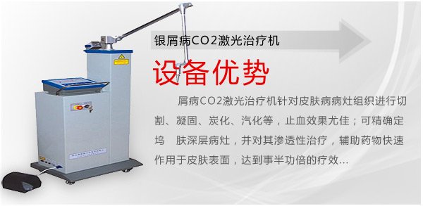 银屑病CO2激光治疗机