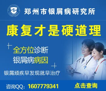 郑州市治疗牛皮癣最好的医院