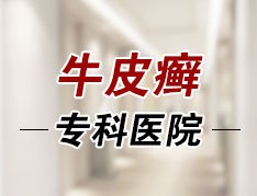 郑州市专业治疗牛皮癣的医院是哪家